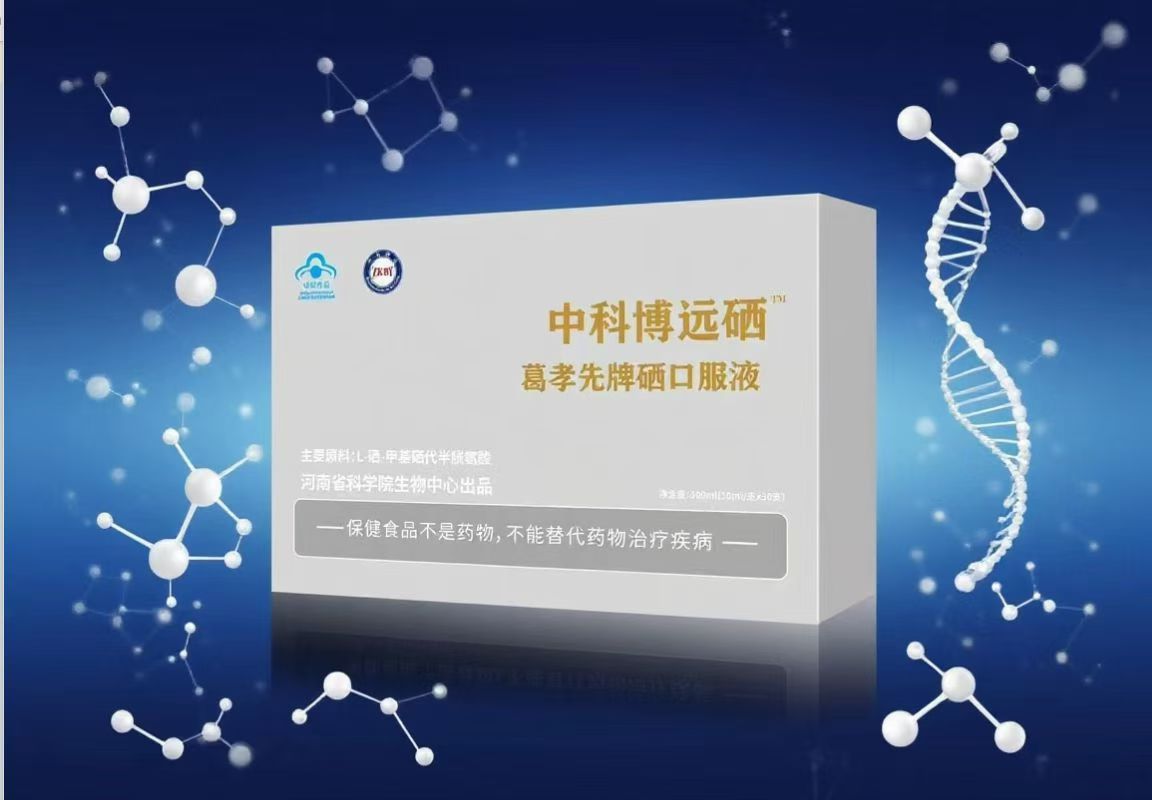 中科博远硒葛孝先牌硒口服液-中科L-硒